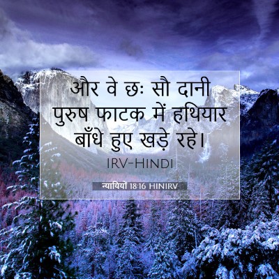 न्यायियों 18:16 HINIRV बाइबल आयत इमेज