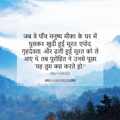 न्यायियों 18:18 HINIRV बाइबल आयत इमेज