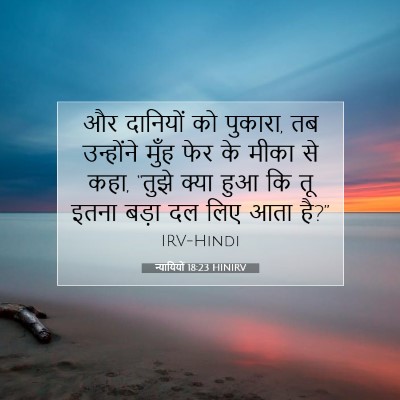 न्यायियों 18:23 HINIRV बाइबल आयत इमेज