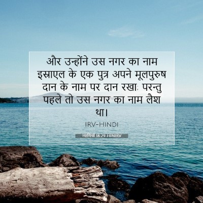 न्यायियों 18:29 HINIRV बाइबल आयत इमेज