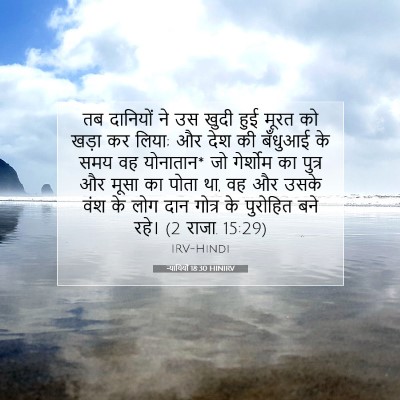 न्यायियों 18:30 HINIRV बाइबल आयत इमेज