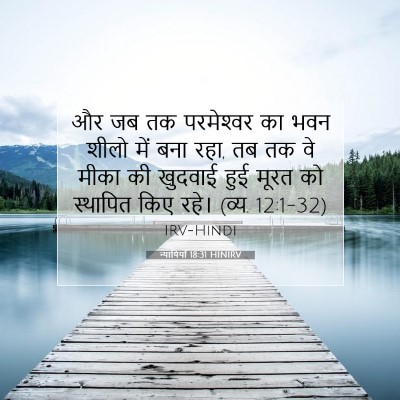 न्यायियों 18:31 HINIRV बाइबल आयत इमेज