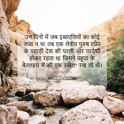 न्यायियों 19:1 HINIRV बाइबल आयत इमेज