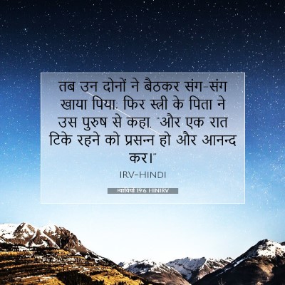 न्यायियों 19:6 HINIRV बाइबल आयत इमेज