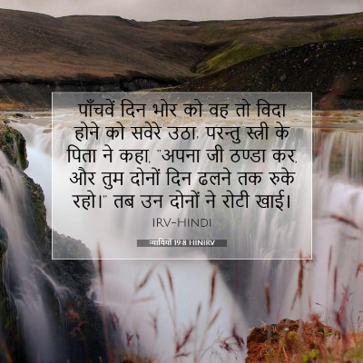 न्यायियों 19:8 HINIRV बाइबल आयत इमेज