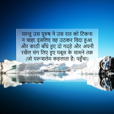 न्यायियों 19:10 HINIRV बाइबल आयत इमेज