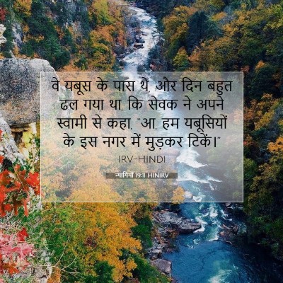 न्यायियों 19:11 HINIRV बाइबल आयत इमेज