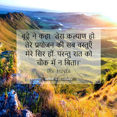 न्यायियों 19:20 HINIRV बाइबल आयत इमेज