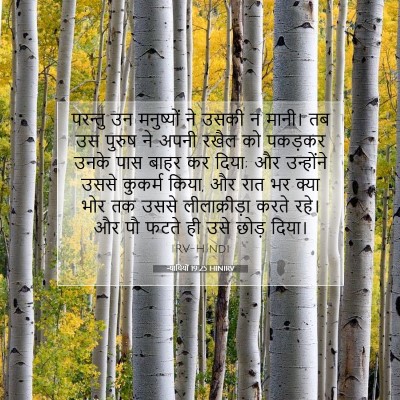 न्यायियों 19:25 HINIRV बाइबल आयत इमेज