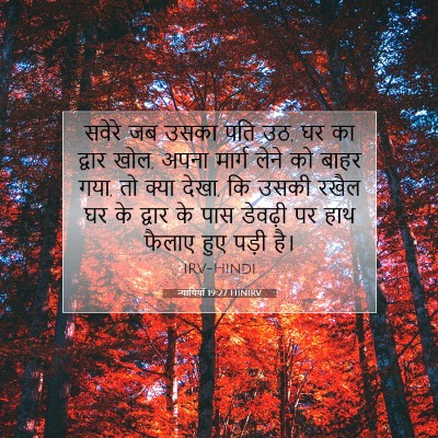 न्यायियों 19:27 HINIRV बाइबल आयत इमेज