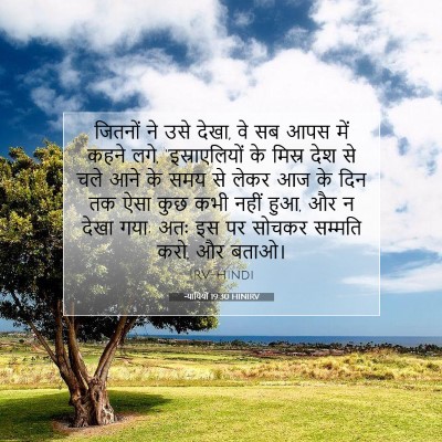 न्यायियों 19:30 HINIRV बाइबल आयत इमेज