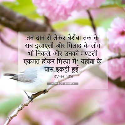 न्यायियों 20:1 HINIRV बाइबल आयत इमेज