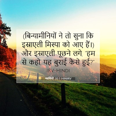 न्यायियों 20:3 HINIRV बाइबल आयत इमेज