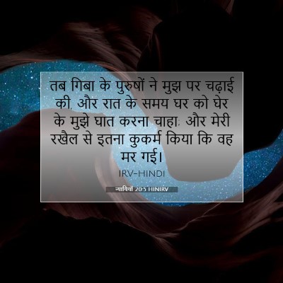 न्यायियों 20:5 HINIRV बाइबल आयत इमेज