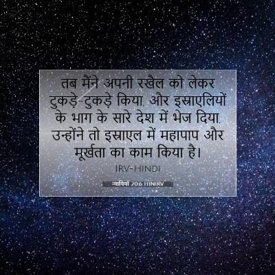 न्यायियों 20:6 HINIRV बाइबल आयत इमेज