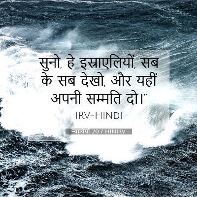 न्यायियों 20:7 HINIRV बाइबल आयत इमेज