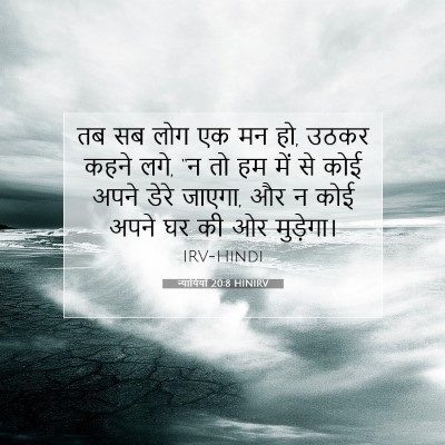 न्यायियों 20:8 HINIRV बाइबल आयत इमेज