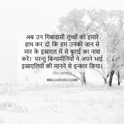 न्यायियों 20:13 HINIRV बाइबल आयत इमेज