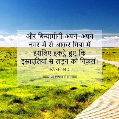 न्यायियों 20:14 HINIRV बाइबल आयत इमेज