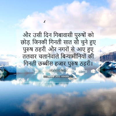 न्यायियों 20:15 HINIRV बाइबल आयत इमेज