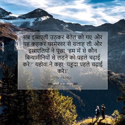 न्यायियों 20:18 HINIRV बाइबल आयत इमेज