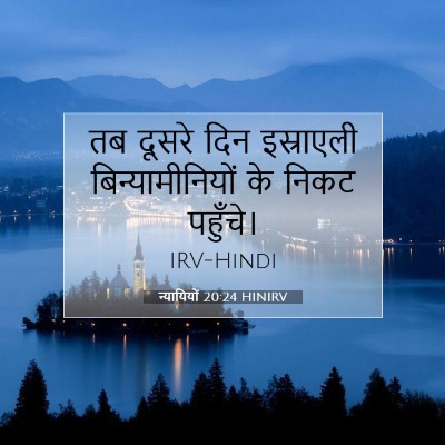 न्यायियों 20:24 बाइबल आयत की व्याख्या