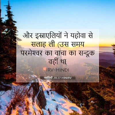 न्यायियों 20:27 HINIRV बाइबल आयत इमेज
