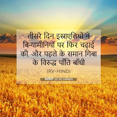न्यायियों 20:30 बाइबल आयत की व्याख्या