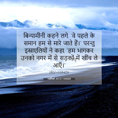 न्यायियों 20:32 HINIRV बाइबल आयत इमेज