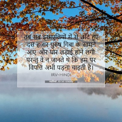 न्यायियों 20:34 HINIRV बाइबल आयत इमेज