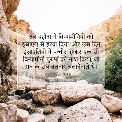 न्यायियों 20:35 HINIRV बाइबल आयत इमेज