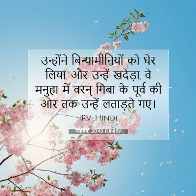 न्यायियों 20:43 HINIRV बाइबल आयत इमेज