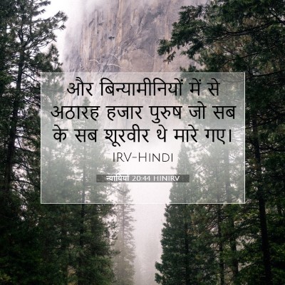 न्यायियों 20:44 HINIRV बाइबल आयत इमेज