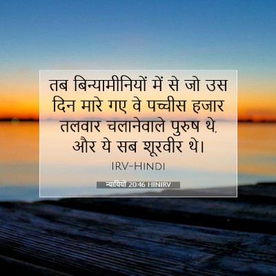 न्यायियों 20:46 HINIRV बाइबल आयत इमेज