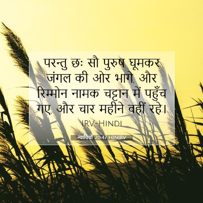 न्यायियों 20:47 HINIRV बाइबल आयत इमेज