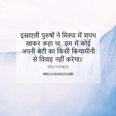 न्यायियों 21:1 बाइबल आयत की व्याख्या