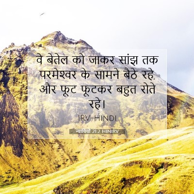 न्यायियों 21:2 HINIRV बाइबल आयत इमेज