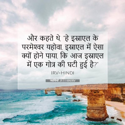 न्यायियों 21:3 बाइबल आयत की व्याख्या