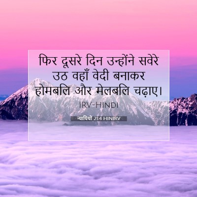 न्यायियों 21:4 बाइबल आयत की व्याख्या