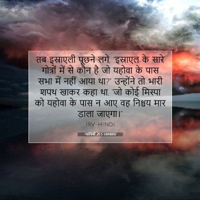 न्यायियों 21:5 बाइबल आयत की व्याख्या