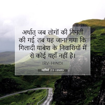न्यायियों 21:9 बाइबल आयत की व्याख्या