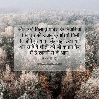 न्यायियों 21:12 बाइबल आयत की व्याख्या