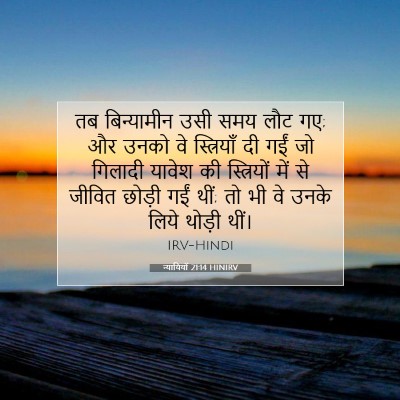 न्यायियों 21:14 बाइबल आयत की व्याख्या