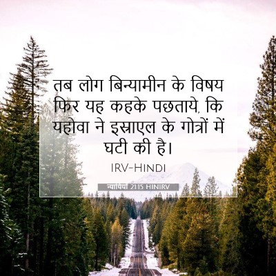 न्यायियों 21:15 बाइबल आयत की व्याख्या