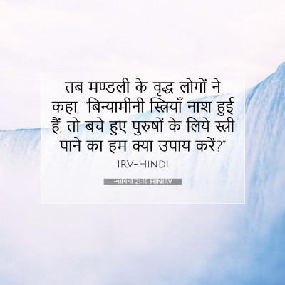 न्यायियों 21:16 बाइबल आयत की व्याख्या