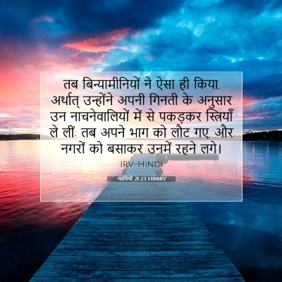 न्यायियों 21:23 बाइबल आयत की व्याख्या