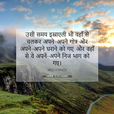 न्यायियों 21:24 बाइबल आयत की व्याख्या