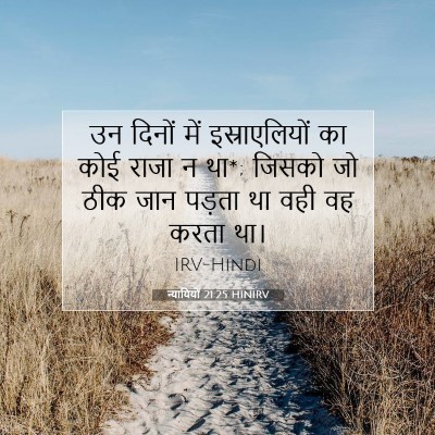 न्यायियों 21:25 बाइबल आयत की व्याख्या