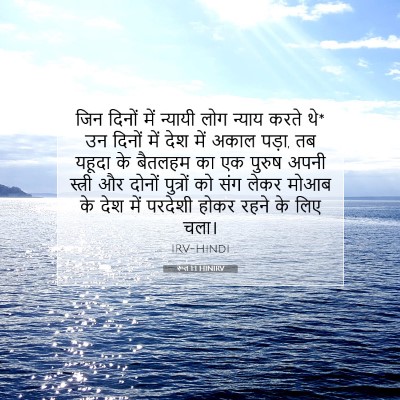 रूत 1:1 बाइबल आयत की व्याख्या