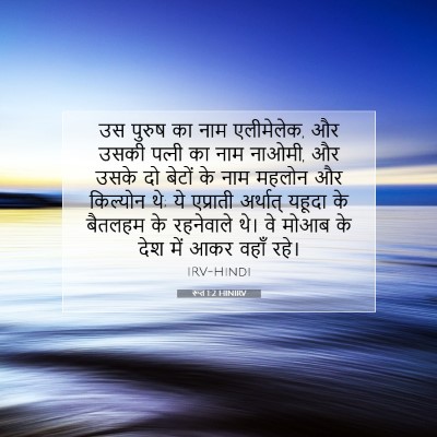 रूत 1:2 बाइबल आयत की व्याख्या